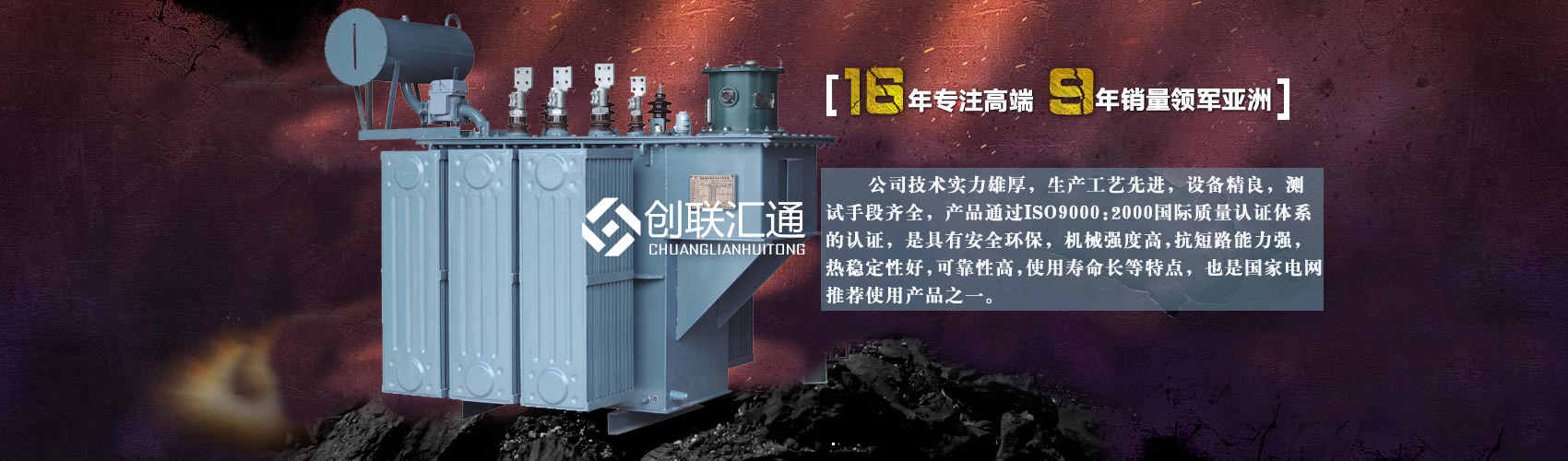 北京創(chuàng)聯(lián)匯通變壓器廠(chǎng)家專(zhuān)業(yè)從事生產(chǎn)銷(xiāo)售干式變壓器,箱式變電站,三相變壓器,油浸式變壓器等各種高效節(jié)能變壓器產(chǎn)品，性能穩(wěn)定,經(jīng)久耐用,全國(guó)銷(xiāo)量遙遙領(lǐng)先。