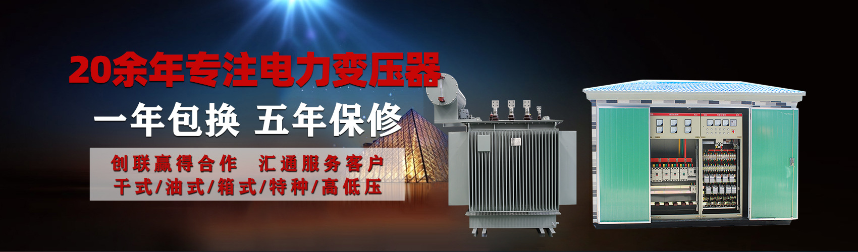 油浸式電力變壓器油浸式變壓器低壓繞組除小容量采用銅導(dǎo)線(xiàn),繞組的安匝分布平衡，漏磁小，機(jī)械強(qiáng)度高，抗短路能力強(qiáng)。